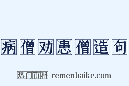 病僧劝患僧造句是什么意思的图片